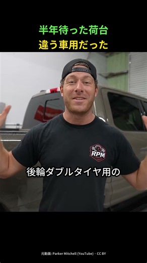 違う車用の特注荷台