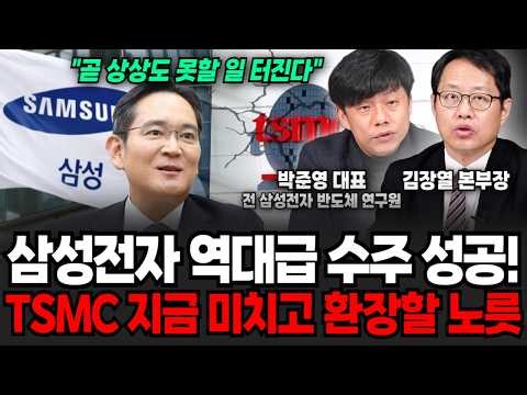 "폭락 이후 상상도 못할 일 터질겁니다" 삼성전자 역대급 수주 성공! TSMC 지금 미치고 환장할 노릇이다 (박준영 전 삼성전자 반도체 연구원, 김장열 본부장 / 투자 특집)