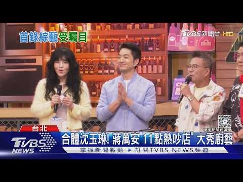 合體沈玉琳! 蔣萬安「11點熱吵店」 大秀廚藝｜TVBS新聞 @TVBSNEWS01
