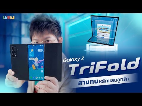 รีวิว Galaxy Z TriFold | สามทบลูกรักหลักแสน จัดเต็ม 30 นาที