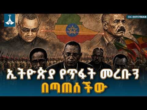 የጥፋት መረቡን የበጣጠሰችው ኢትዮጵያ ድንቅ ጥበብ | Ethiopian Sovereignty | National Resilience |