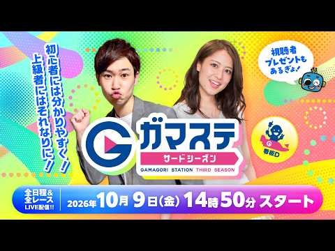 蒲郡ステーション LIVE配信【幸田町長杯争奪秋の美味筆柿レース】3日目 【2026年10月9日(金)】(ボートレース蒲郡)