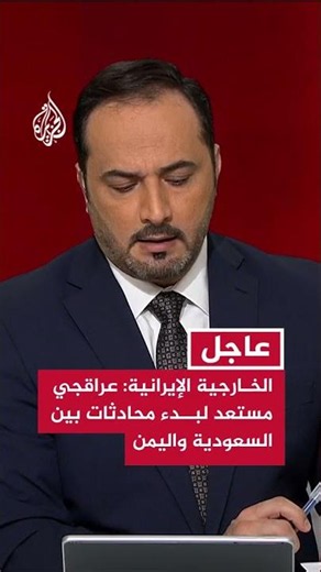 الخارجية الإيرانية: عراقجي مستعد لبدء محادثات بين السعودية واليمن