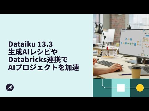 Dataiku 13.3 製品アップデート - Databricksへのデプロイ機能、AIレシピ生成、その他多数のアップデート