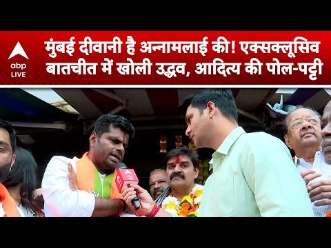 BMC Election 2026: Mumbai दीवानी है Annamalai की, एक्सक्लूसिव बातचीत में Uddhav-Aditya की पोल-पट्टी!