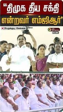 "திமுக தீய சக்தி என்றவர் எம்ஜிஆர்" - எடப்பாடி பழனிசாமி | #ADMK | EPS | #chennai | #mgr | PTD