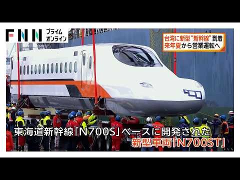 台湾に日本製の新型“新幹線”が到着　来年の夏から営業運転へ（2026年08月16日）