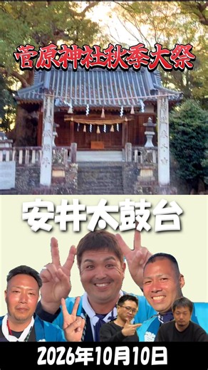 菅原神社秋季大祭2026【安井太鼓台】