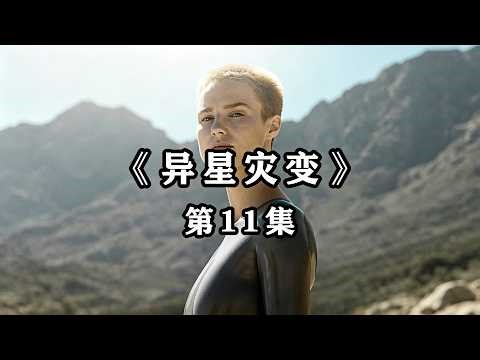 第11集：探險絕境開普勒，竟驚見外星智慧生命 #异星灾变，开普勒星球，智慧生命，科幻生存，惊悚推理，影视解说