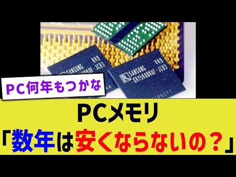 PCメモリ「数年は安くならないの？」