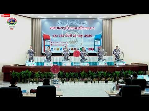 🔴สด รางวัลสำคัญหวยลาวพัฒนาวันนี้ งวด 26/10/69 อัปเดท 20.18 น. #ผลหวยลาววันนี้ #หวยลาว