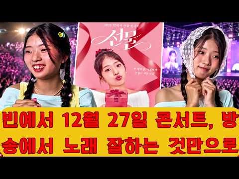 빈예서 12월 27일 콘서트, 방송에서 노래 잘하는 것만으로 충분할까? 짧은 무대의 감동을 넘어 공연 전체를 이끌어야 하는 순간,