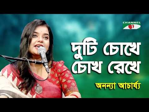 Duti Chokhe Chokh Rekhe | Ananya Acharjee | Movie Song | Channel i