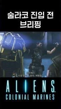 [Alien: Colonial Marines] Pre-entry briefing to Sulaco