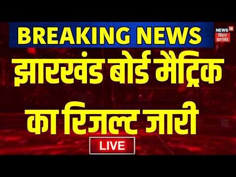 JAC Matric Board Result Live: झारखंड बोर्ड मैट्रिक का रिजल्ट जारी | Jharkhand Board 10th Result Live