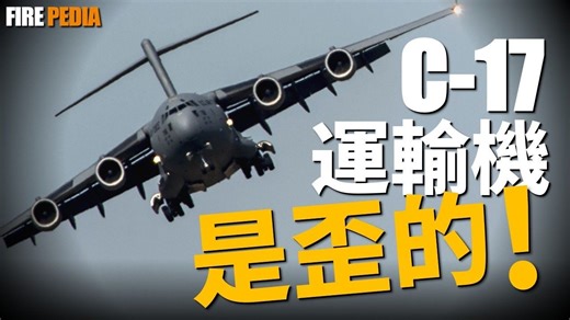 巨兽的「歪」理：C-17不对称设计背后的秘密，这架「全球最强运输机」的每一处「不完美」，都是实用主义设计哲学的极致体现｜美军 ｜空军 ｜