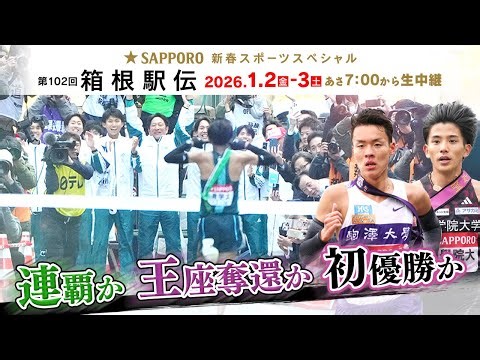 【第102回箱根駅伝】連覇か王座奪還か初優勝か？｜出場21チーム紹介