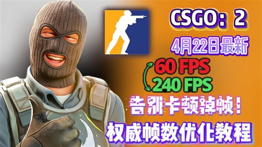 告别卡顿/掉帧/闪退！CSGO2更新后帧数优化教程！