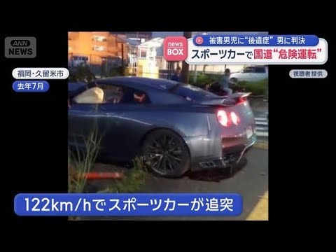 スポーツカーで国道“危険運転” 被害男児に“後遺症”男に判決【スーパーJチャンネル】(2026年4月22日)