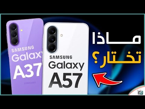 جالكسي A57 vs A37 🔥 أيهما الأفضل في 2026؟ مقارنة شاملة قبل الشراء!