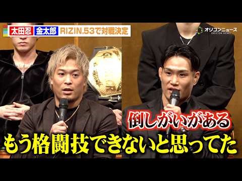 【RIZIN】太田忍、1年ぶり復帰戦で金太郎と対戦 再起を誓う「また上を目指す」 『RIZIN.53』対戦カード発表記者会見