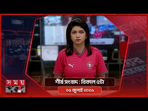 শীর্ষ সংবাদ | বিকাল ৫টা | ৬ জুলাই ২০২৬ | Somoy TV Headline 5pm | Latest Bangladeshi News
