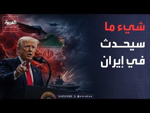 الجزء الثاني.. أخبار الصباح | ترمب: لا نتفاوض مع إيران.. ودعوات لتصنيف الحوثيين إرهابية