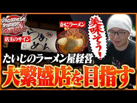 目指せ人気店！効率厨たいじのラーメン屋経営が始まる【Japanese Ramen Simulator】