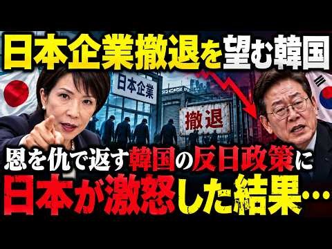 【韓国経済に異変】日本企業が韓国から一斉撤退！？対韓投資30.9％減…「日本企業はいらない」論の裏で進む本当の危機【日韓関係】