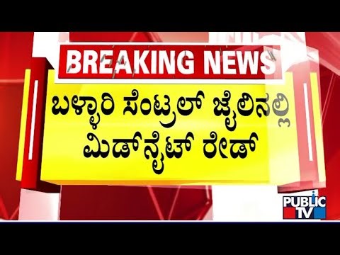 10 Keypad Mobiles Found During Raid At Ballari Central Jail | Public TV
