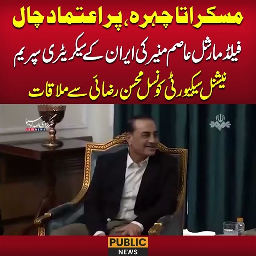 Field Marshal Asim Munir meets with Secretary of Iran Mohsen Rezaei #iran #pakistan #viralvideo