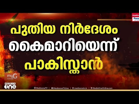 യുദ്ധവിരാമം ലക്ഷ്യമിട്ട് ഇറാൻ പുതിയ നിർദേശം കൈമാറി: സ്ഥിരീകരിച്ച് പാകിസ്താൻ