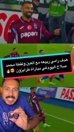 لقطة محمد صلاح اليوم في ريمونتادا طرابزون ضد ريزه سبور و هدف رامي ربيعة مع العين في دوري أبطال آسيا 🫣🤯🔥 #salah #رامي_ربيعه #العين #عُمده #sportsontiktok