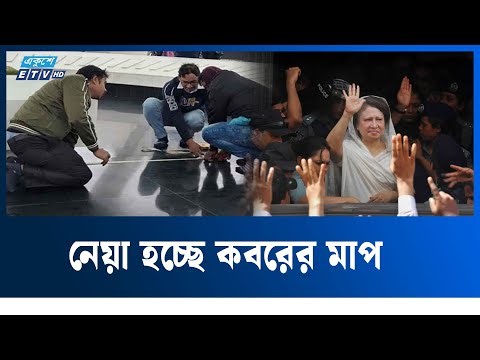 রাজধানীর জিয়া উদ্যানে বেগম জিয়াকে দাফনের প্রস্তুতি শুরু হয়েছে | BNP | KhaledaZia |