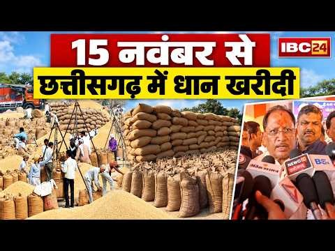 CG Dhan Kharidi 2026: धान खरीदी पर CM Vishnu Deo Sai की बड़ी घोषणा। 15 नवंबर से शुरु होगी धान खरीदी