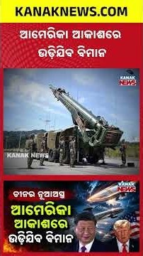 ଚୀନ୍ ଟାର୍ଗେଟରେ ଆମେରିକା |Special Report On China’s Big Missile Plan Against America |China Vs America