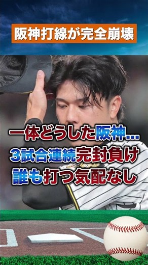 【CS史上最悪】阪神が27イニング連続無得点！DeNAに3連敗で終戦目前 #野球#npb
