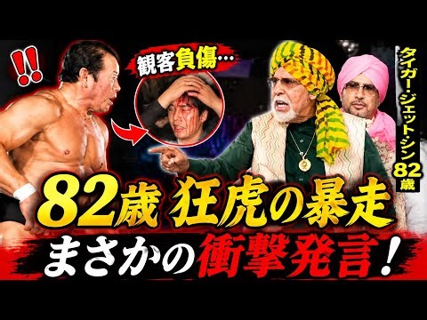 【衝撃】82歳タイガー・ジェット・シンが観客負傷騒動で衝撃発言！謝罪なしの真意とは…🐯#JapaneseWrestling #ProWrestling #WrestlingNews #ZERO1