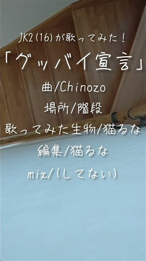 【階段で】グッバイ宣言/Chinozo【 #歌ってみた 】 #十六夜のpotater