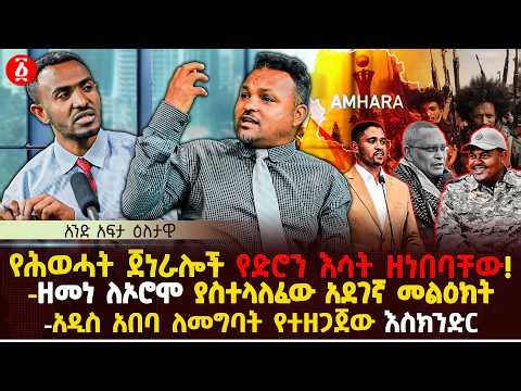 የሕወሓት ጀነራሎች የድሮን እሳት ዘነበባቸው! | ዘመነ ለኦሮሞ ያስተላለፈው አደገኛ መልዕክት | አዲስ አበባ ለመግባት የተዘጋጀው እስክንድር| Ethiopia