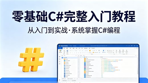 零基础 C# 完整入门教程，专为编程小白量身打造，帮你避开自学路上各种坑、少走整整 3 个月弯路，从零系统学语法、练实战，一套彻底学通 C# 与.NET 全栈核