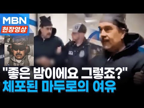 마두로, 뉴욕 구치소 모습 포착..."좋은 밤이에요" 여유로운 첫마디 [현장영상]