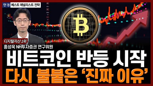비트코인 반등 시작...다시 불붙은 ‘진짜 이유’ | 한경 베스트 애널리스트 전략 | 홍성욱 NH투자증권 연구위원