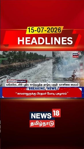 Weather Update | Low Pressure Area | வங்கக்கடலில் புதிய காற்றழுத்த தாழ்வு பகுதி: வானிலை மையம்
