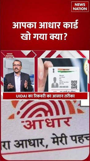 How to Recover Lost Aadhaar Number Online: No Need to Panic, खोया आधार मिनटों में वापस पाएं! | UIDAI