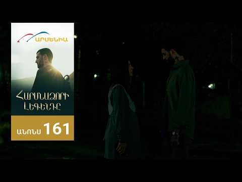 Հարսնաձորի Լեգենդը, Սերիա 161, Անոնս / Harsnadzori Legendy