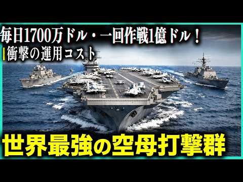 米空母打撃群に潜入！日給50万ドル！超高収入8000人・年間予算兆円、巨大海上都市の裏側