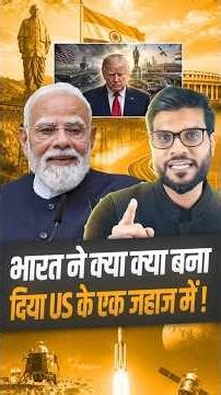 भारत ने क्या क्या बना दिया US के एक जहाज में ! #shorts #youtubeshorts by Dr. #arvindarora