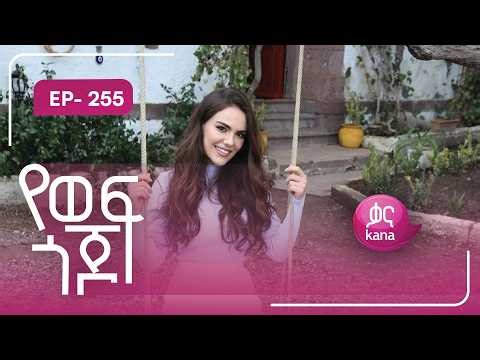 የወፍ ጎጆ ክፍል 255 | Yewef Gojo Episode 255