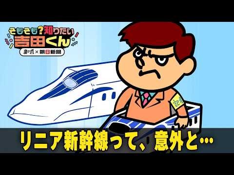 いつ開通？どこを通る？リニア中央新幹線　意外に長いその歴史【鷹の爪×朝日新聞】